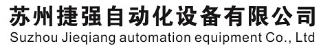 蘇州航瑞成自動(dòng)化科技有限公司